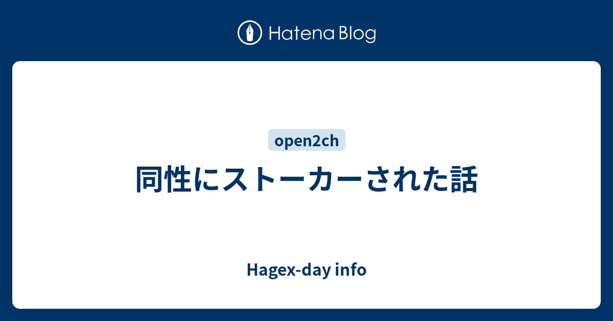 同性にストーカーされた話 Hagex Day Info