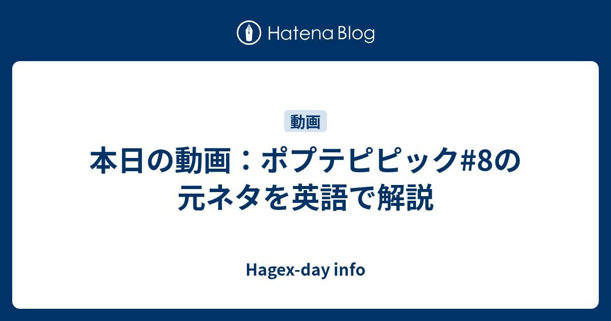 本日の動画 ポプテピピック 8の元ネタを英語で解説 Hagex Day Info