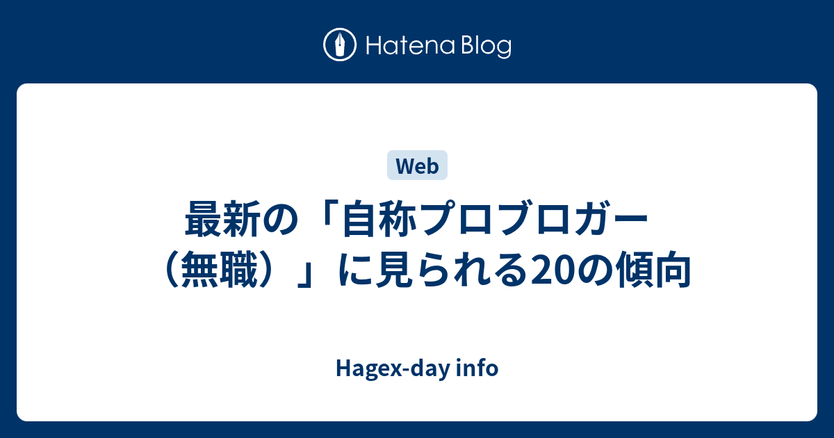 最新の 自称プロブロガー 無職 に見られる20の傾向 Hagex Day Info