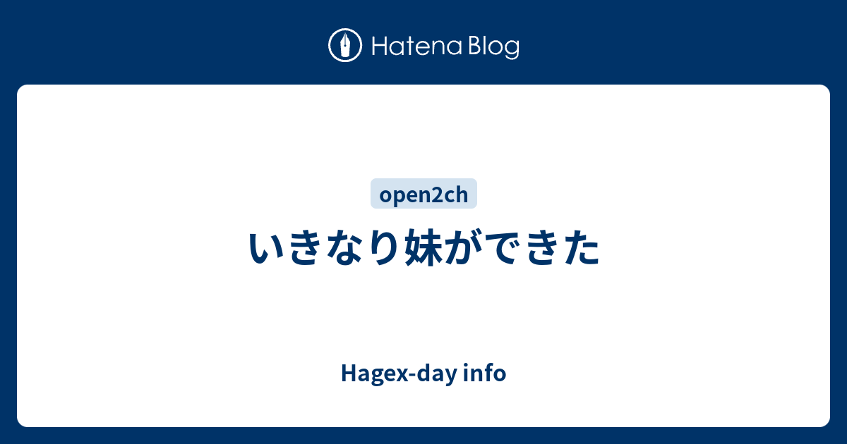 いきなり妹ができた Hagex Day Info