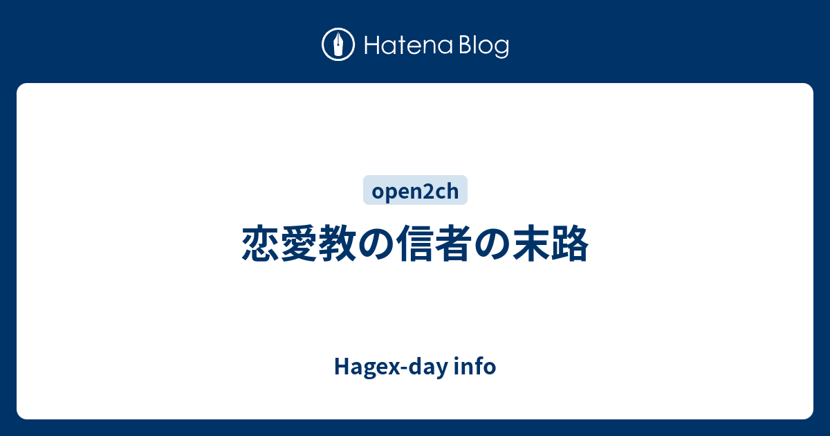 恋愛教の信者の末路 Hagex Day Info