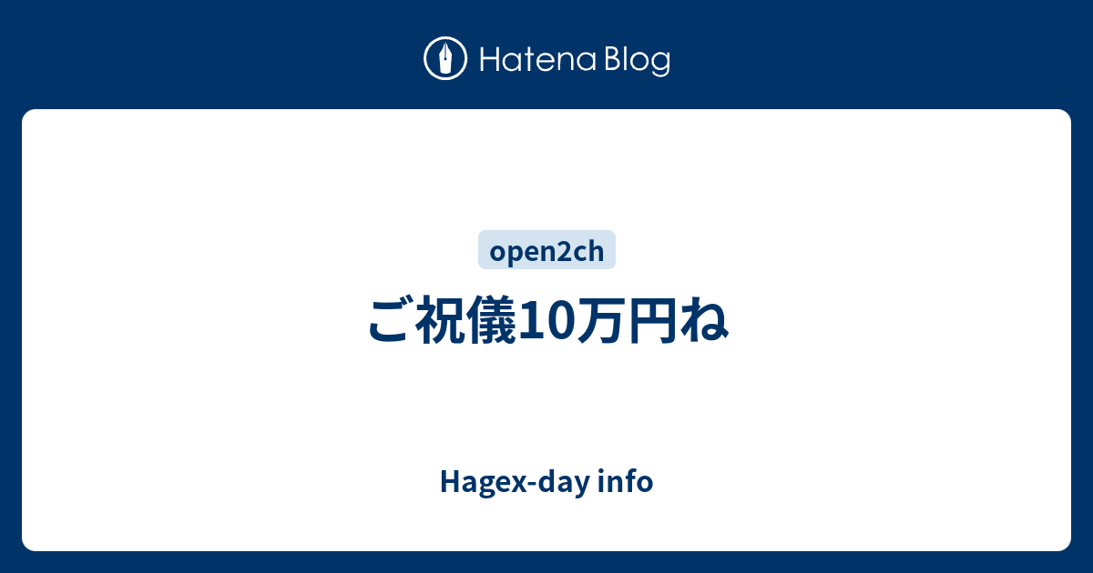 ご祝儀10万円ね Hagexday info