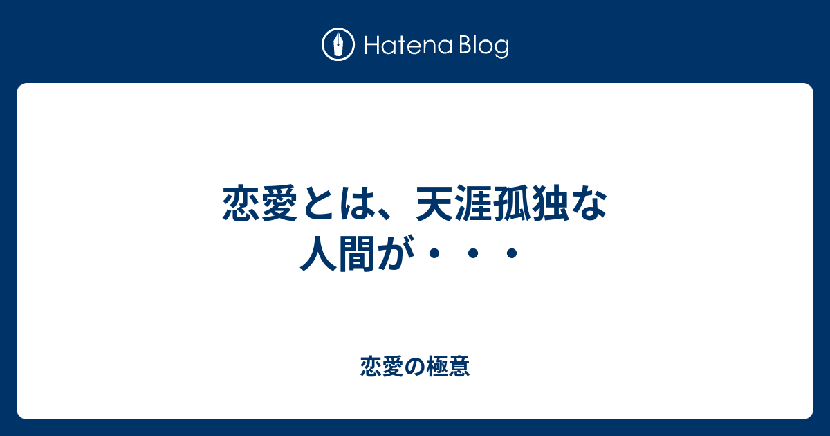 恋愛とは 天涯孤独な人間が 恋愛の極意