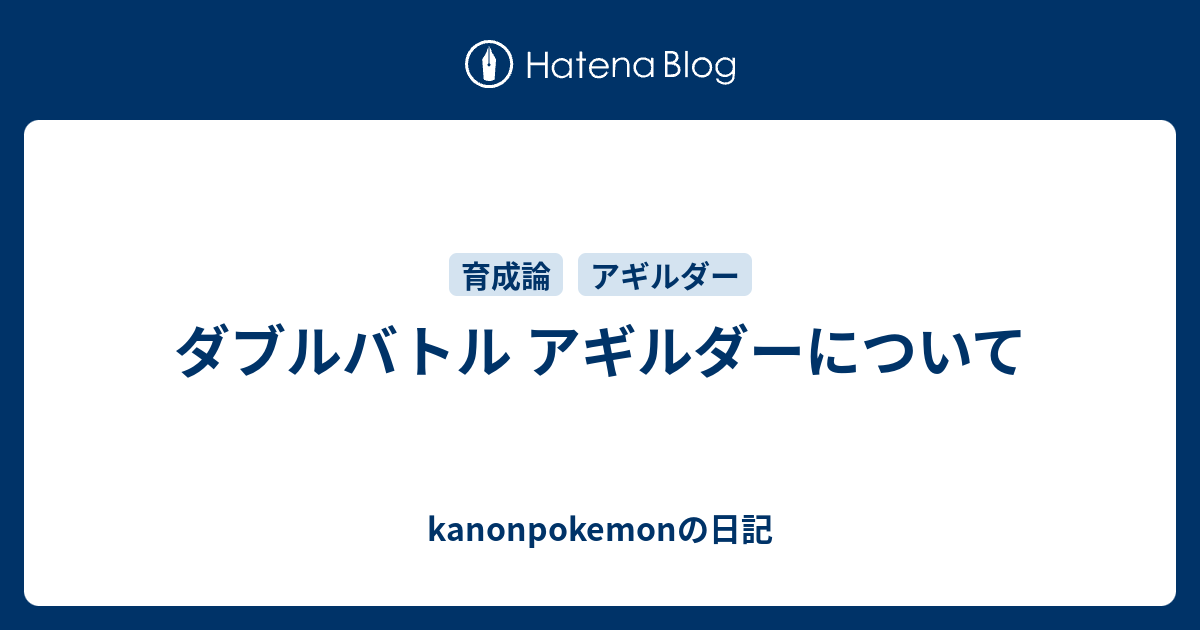 ダブルバトル アギルダーについて Kanonpokemonの日記