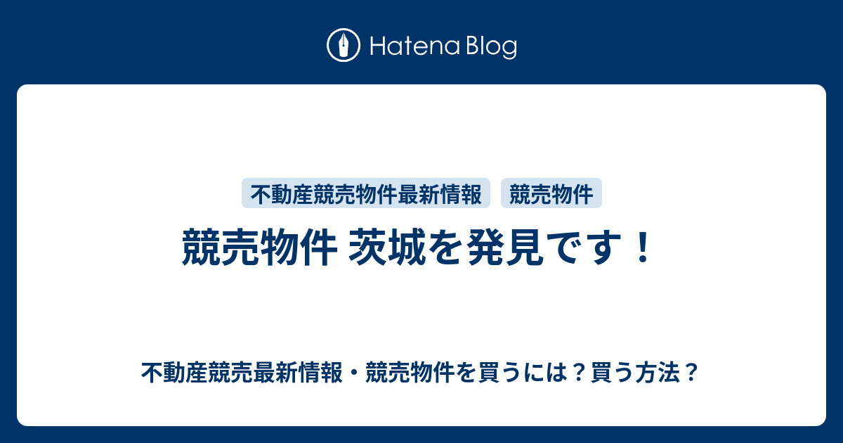 競売物件 茨城を発見です 不動産競売最新情報 競売物件を買うには 買う方法