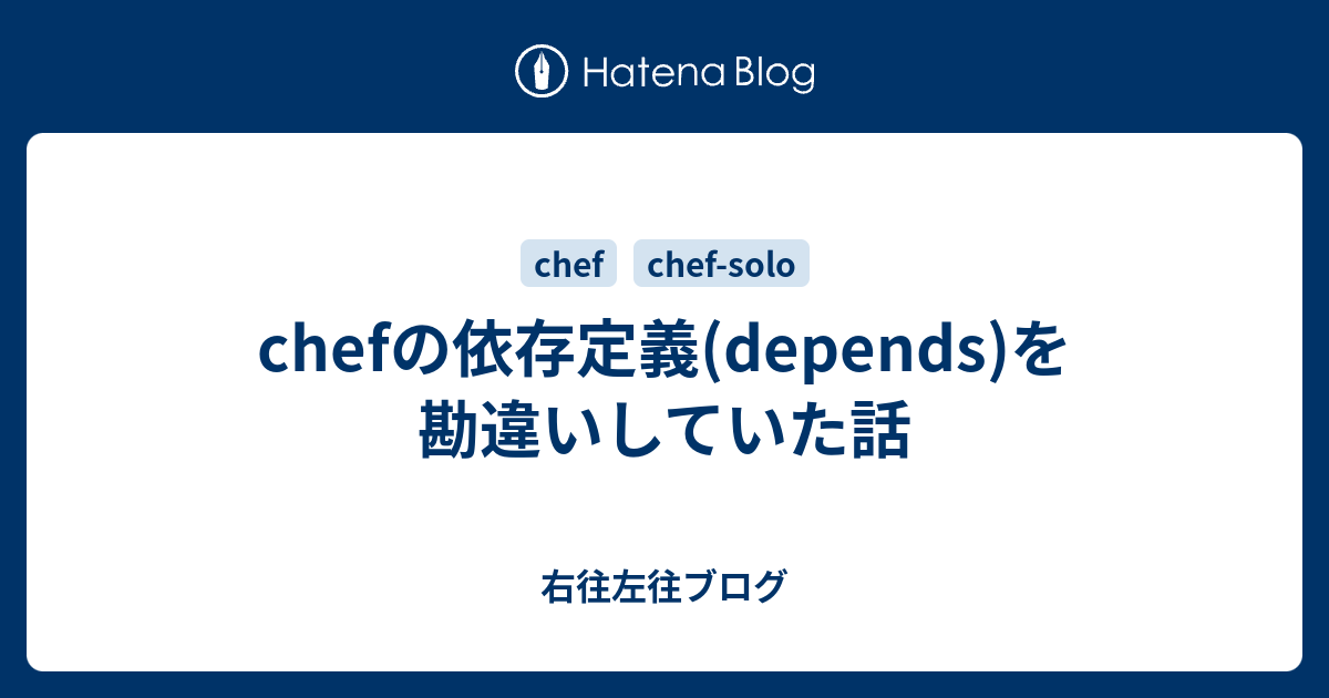 Chefの依存定義 Depends を勘違いしていた話 右往左往ブログ