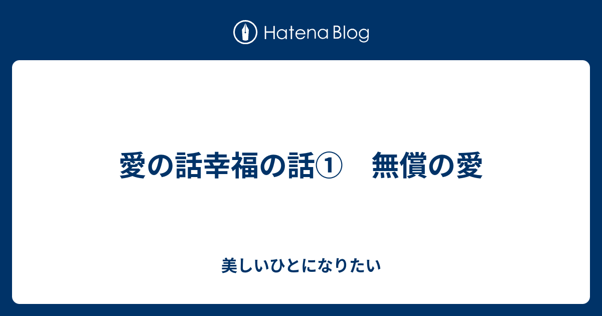 愛の話幸福の話 無償の愛 美しいひとになりたい