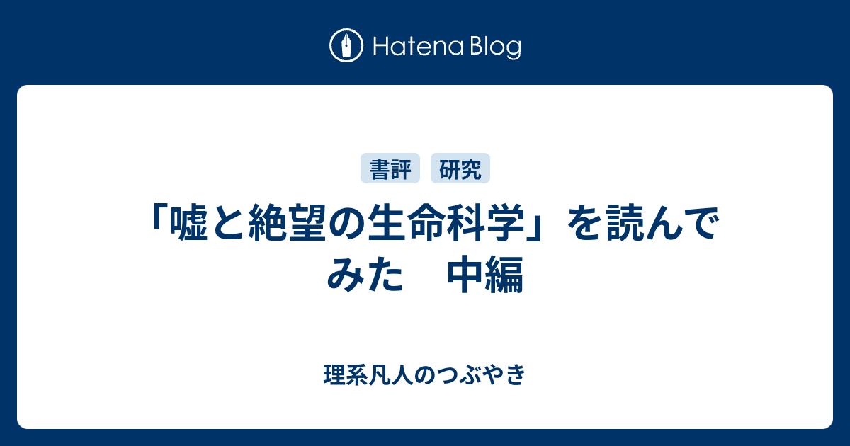 嘘と絶望の生命科学 を読んでみた 中編 理系凡人のつぶやき