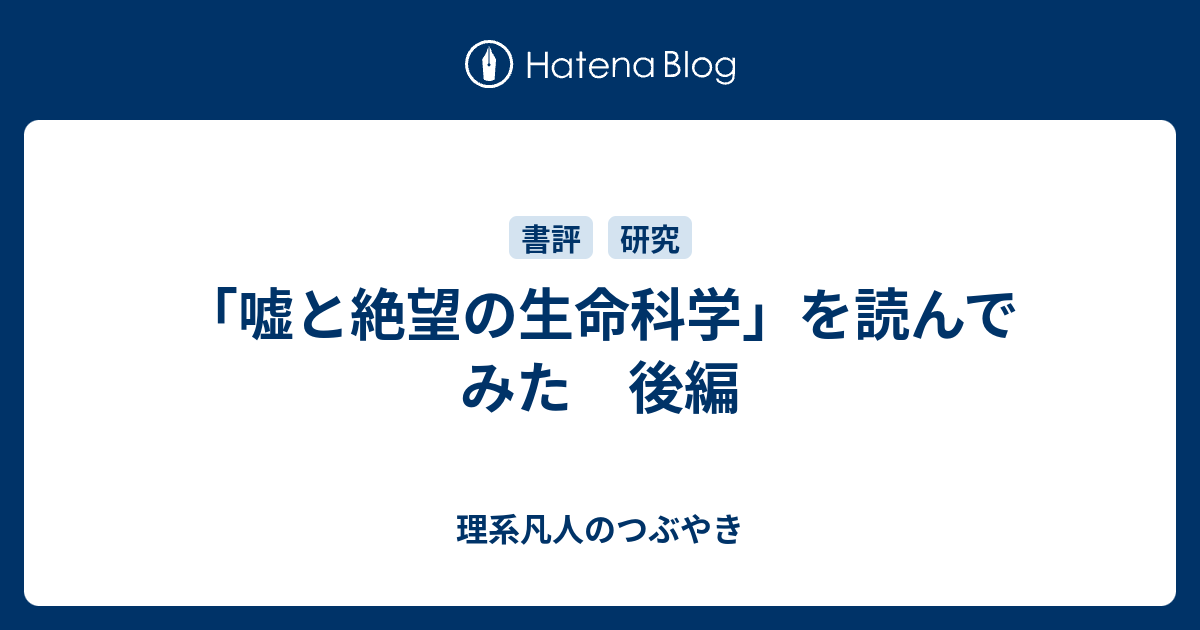 嘘と絶望の生命科学 を読んでみた 後編 理系凡人のつぶやき