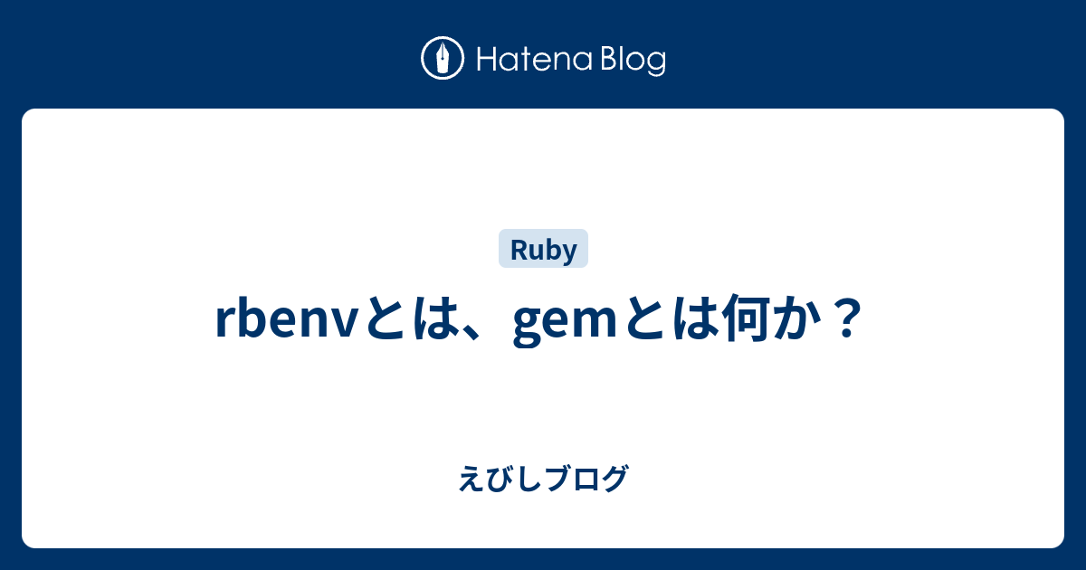 rbenvとは、gemとは何か？ えびしブログ