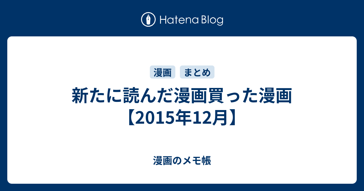 新たに読んだ漫画買った漫画 15年12月 漫画のメモ帳