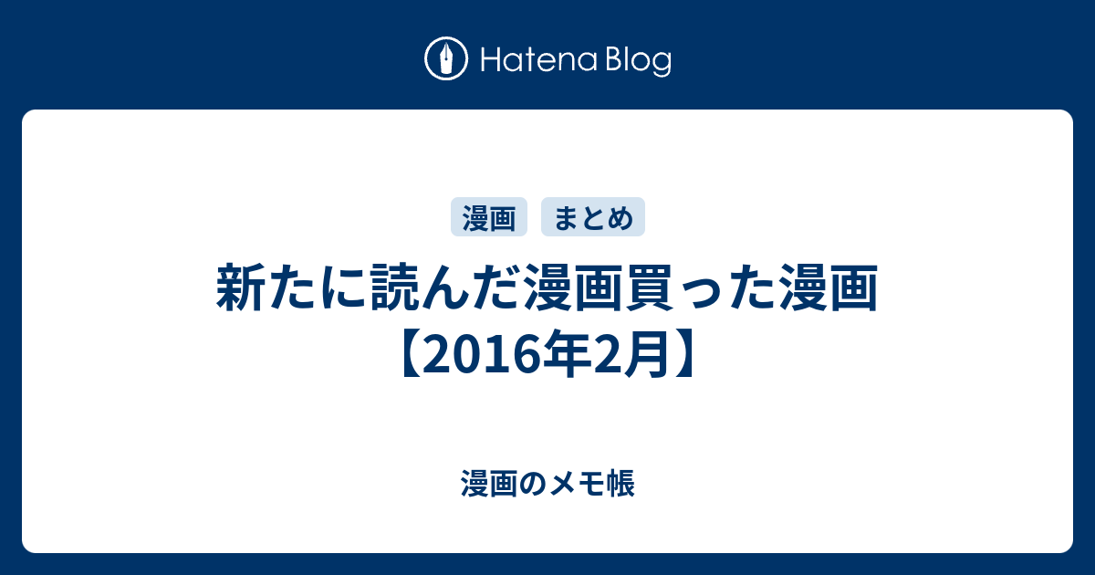 新たに読んだ漫画買った漫画 16年2月 漫画のメモ帳