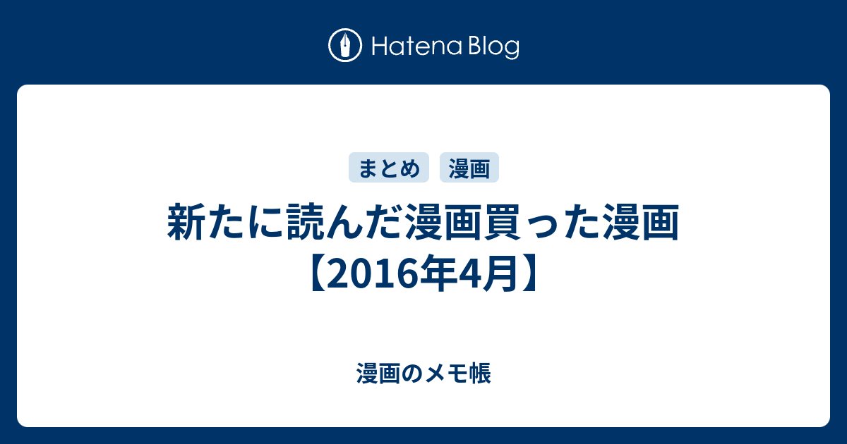 新たに読んだ漫画買った漫画 16年4月 漫画のメモ帳