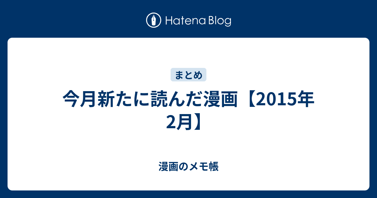 今月新たに読んだ漫画 15年2月 漫画のメモ帳