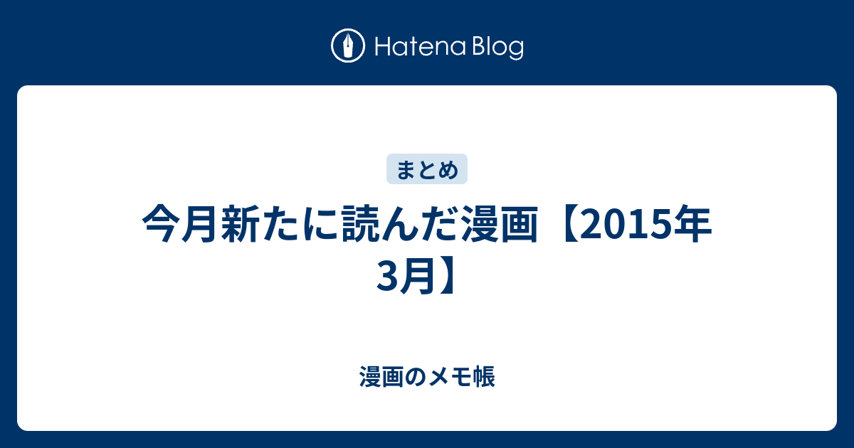 今月新たに読んだ漫画 15年3月 漫画のメモ帳