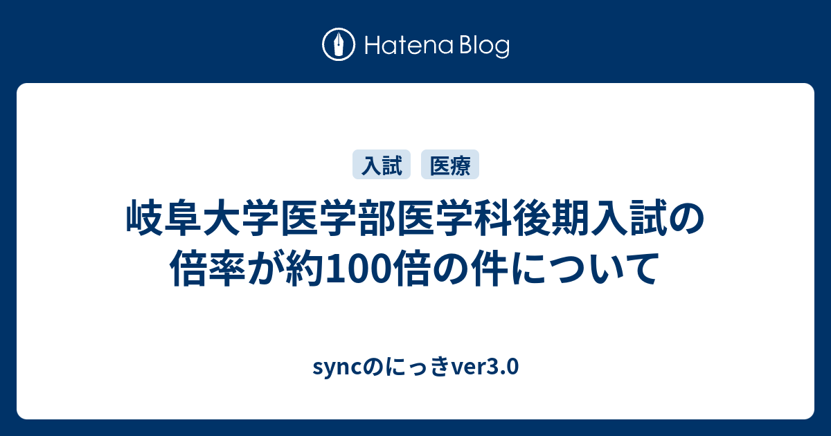 岐阜大学医学部医学科後期入試の倍率が約100倍の件について Syncのにっきver3 0