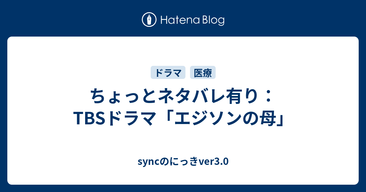 ちょっとネタバレ有り Tbsドラマ エジソンの母 Syncのにっきver3 0