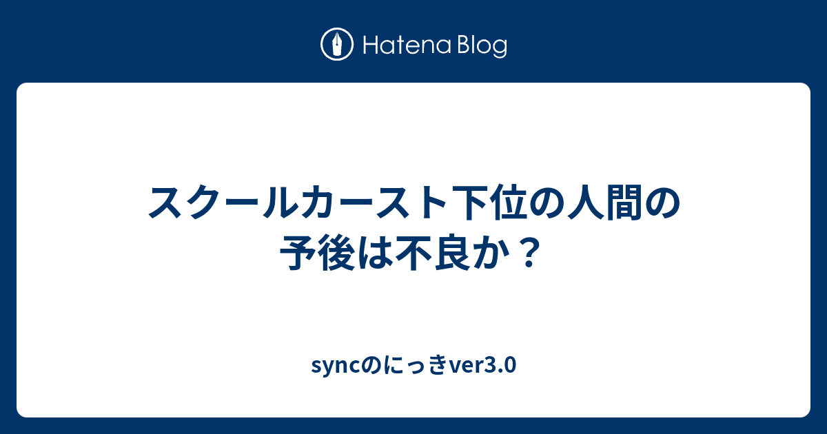 スクールカースト下位の人間の予後は不良か Syncのにっきver3 0