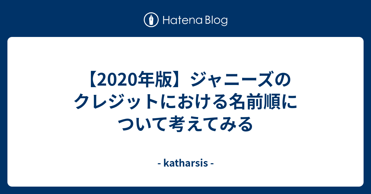 年版 ジャニーズのクレジットにおける名前順について考えてみる Katharsis