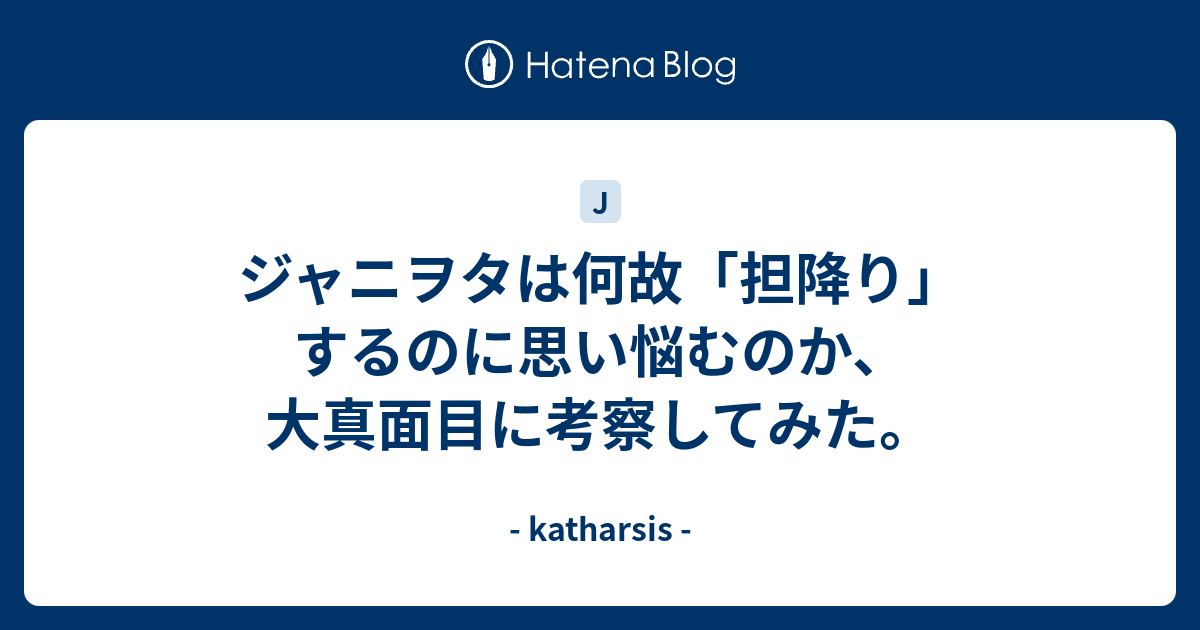 ジャニヲタは何故 担降り するのに思い悩むのか 大真面目に考察してみた Katharsis