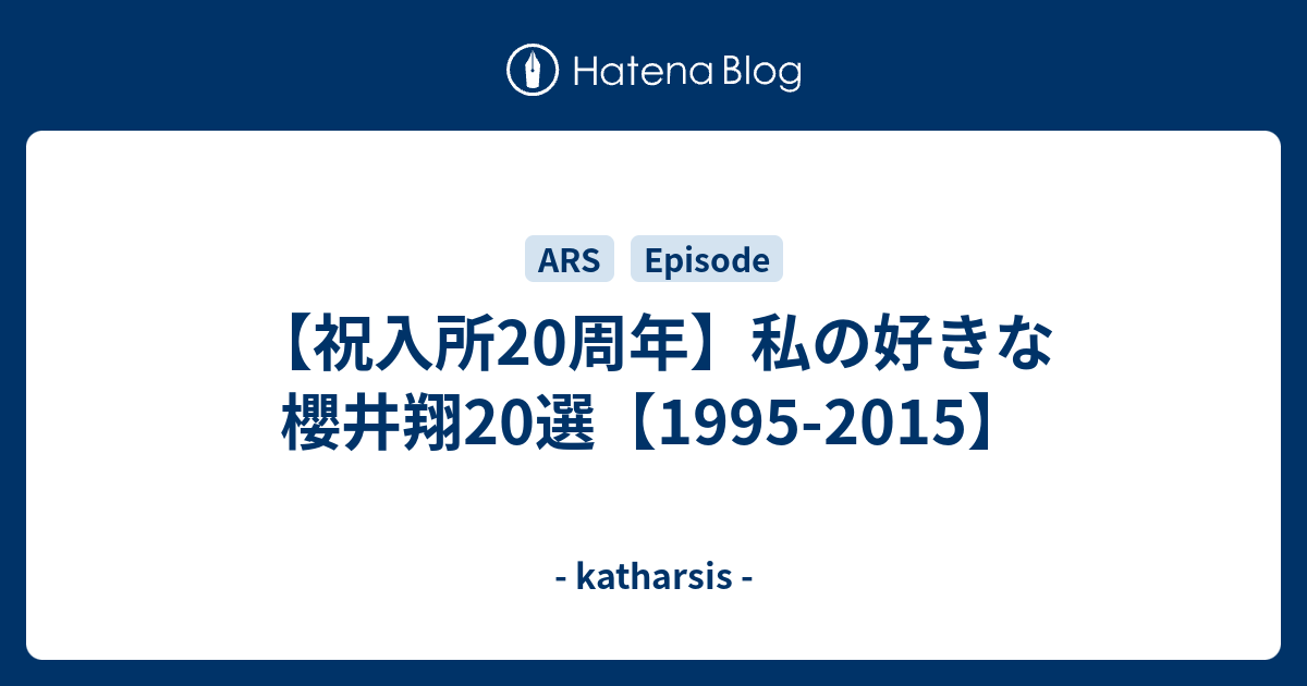 祝入所周年 私の好きな櫻井翔選 1995 15 Katharsis