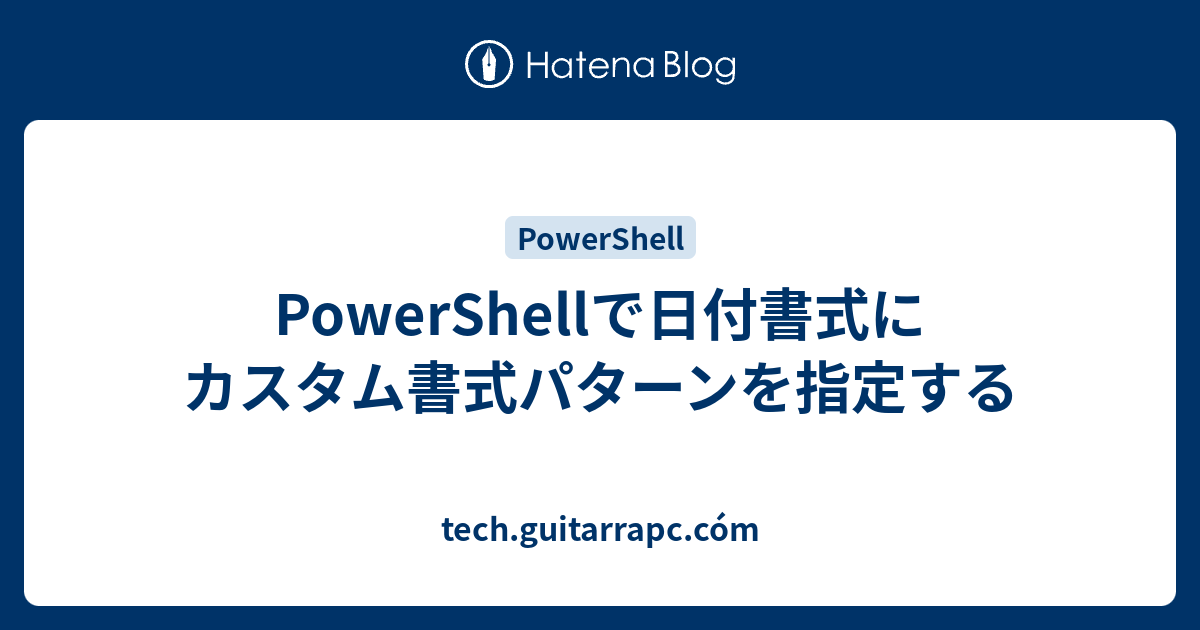 Powershellで日付書式にカスタム書式パターンを指定する Tech Guitarrapc Com