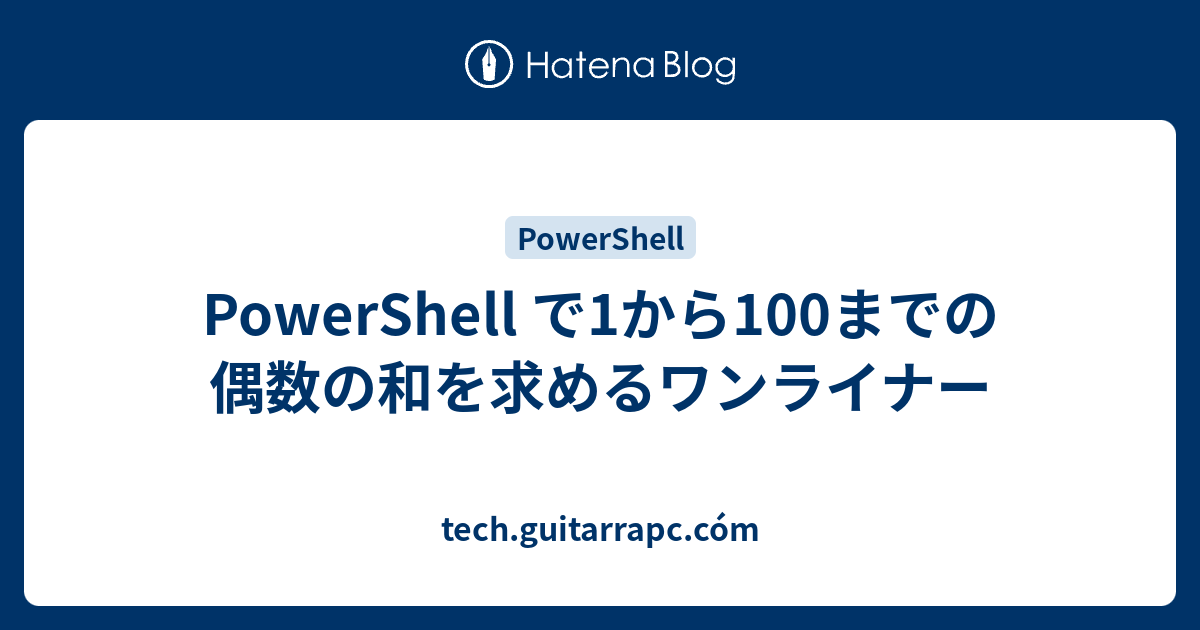 Powershell で1から100までの偶数の和を求めるワンライナー Tech Guitarrapc Com