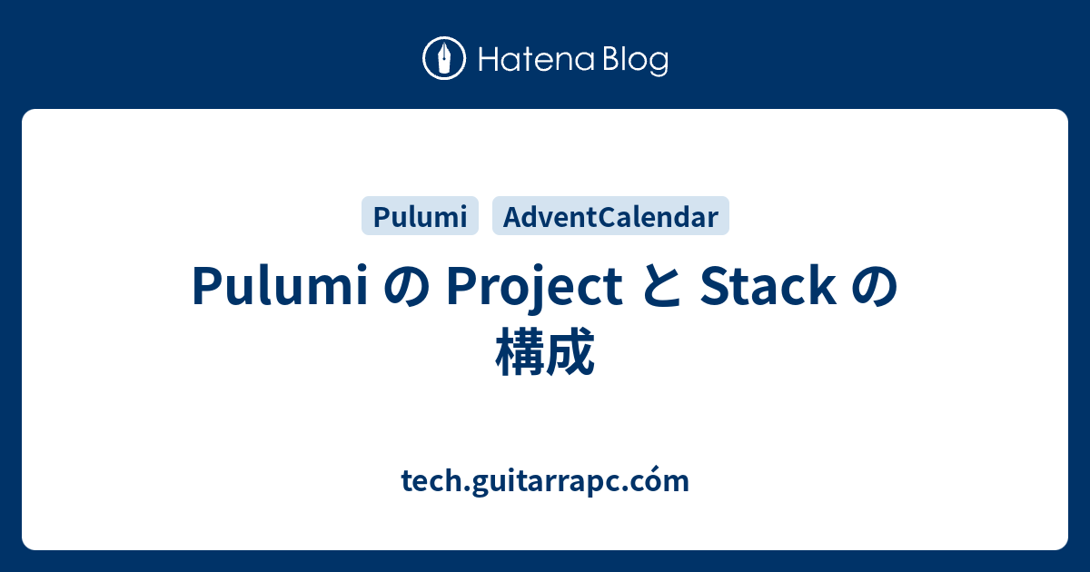 Pulumi の Project と Stack の構成 - tech.guitarrapc.cóm