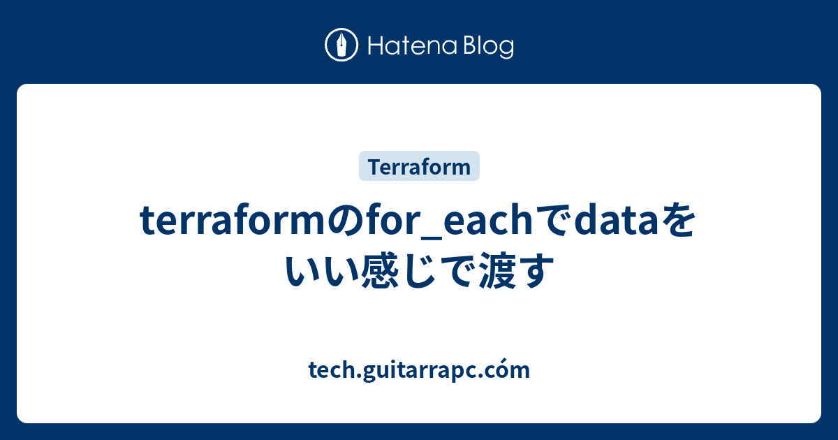 Terraform For Each で Data をいい感じで渡す Tech Guitarrapc Com