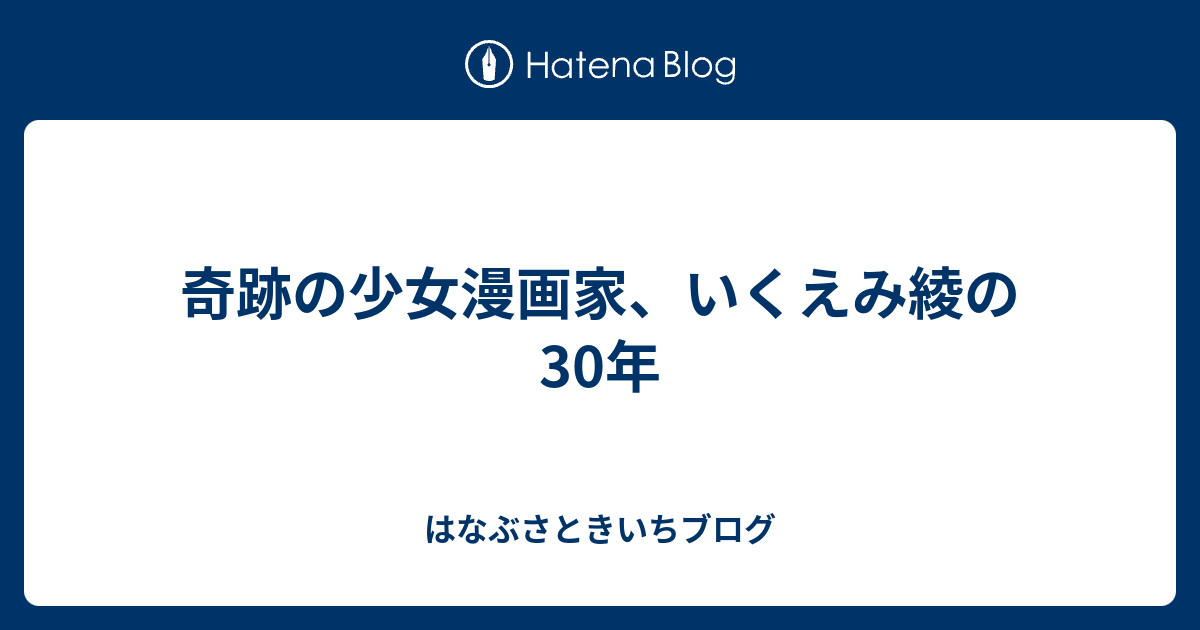 いく えみ 綾 エンゲージ ただの悪魔の画像