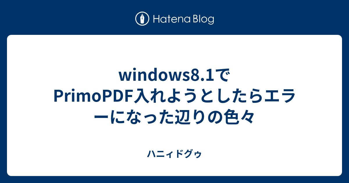 Windows8 1でprimopdf入れようとしたらエラーになった辺りの色々 ハニィドグゥ