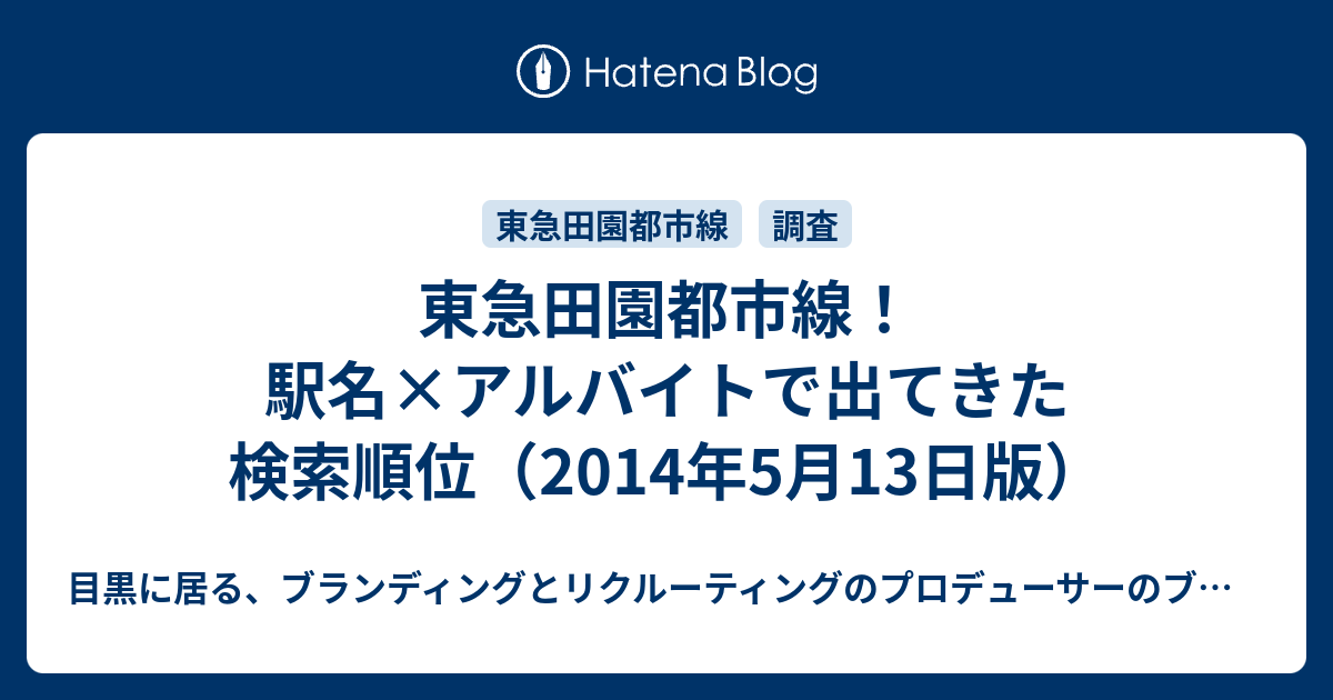 東急田園都市線 駅名 アルバイトで出てきた検索順位 14年5月13日版 目黒に居る ブランディングとリクルーティングのプロデューサーのブログ