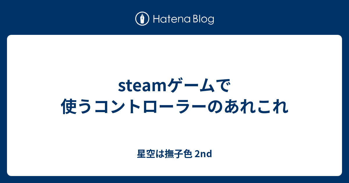 Steamゲームで使うコントローラーのあれこれ 星空は撫子色 2nd