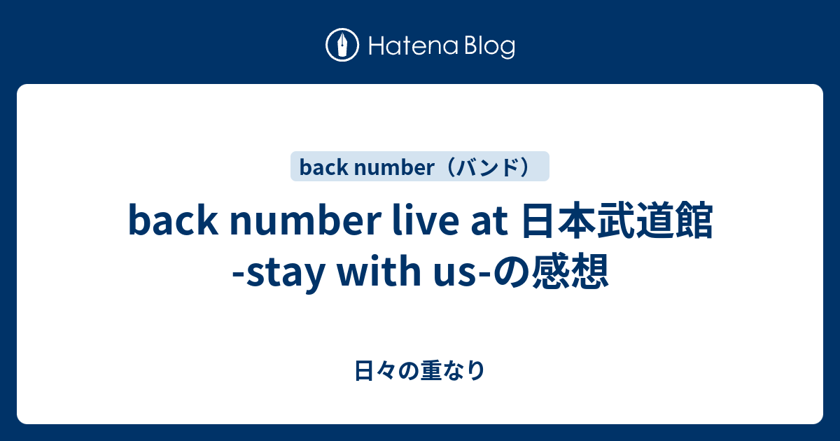 Back Number Live At 日本武道館 Stay With Us の感想 日々の重なり