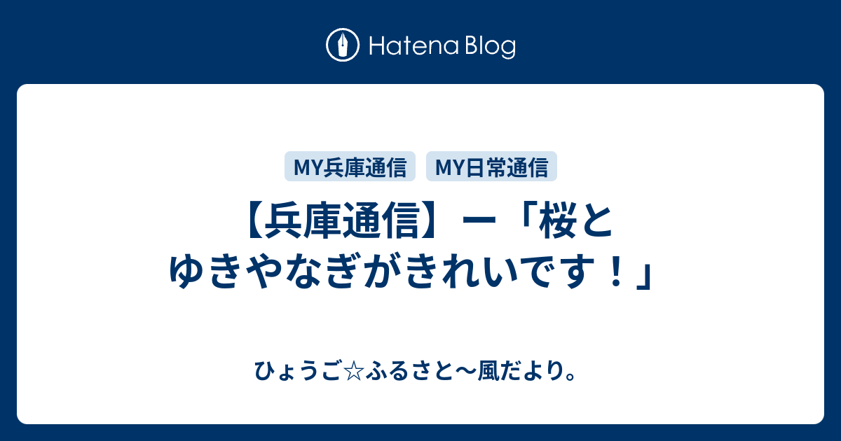 兵庫通信 ー 桜とゆきやなぎがきれいです ひょうご ふるさと 風だより