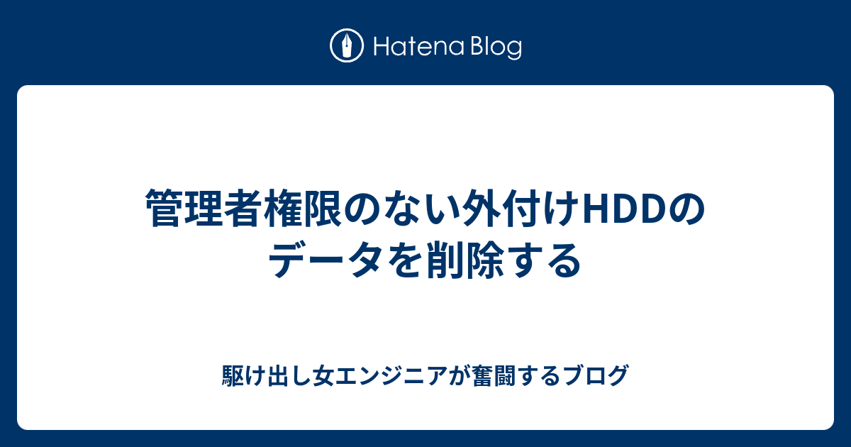 管理者権限のない外付けhddのデータを削除する 駆け出し女エンジニアが奮闘するブログ