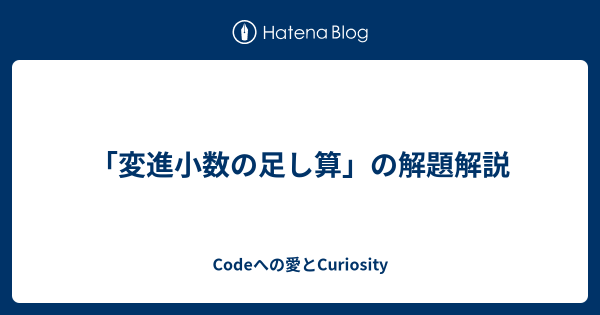 変進小数の足し算 の解題解説 Codeへの愛とcuriosity