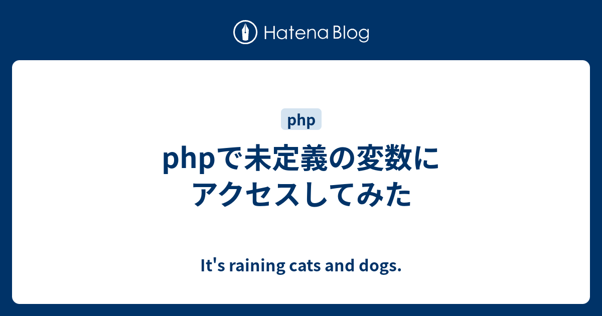 Phpで未定義の変数にアクセスしてみた It S Raining Cats And Dogs