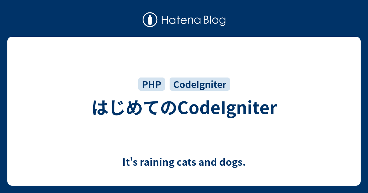 はじめてのcodeigniter It S Raining Cats And Dogs