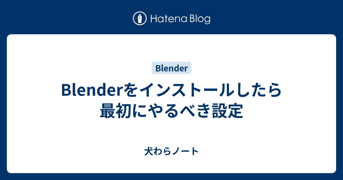 Blenderをインストールしたら最初にやるべき設定 犬わらノート