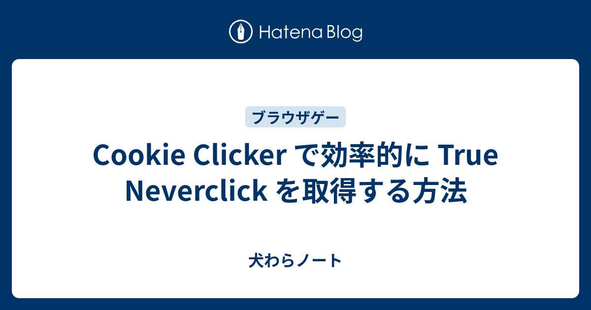 B ゲーム Cookie Clicker で効率的に True Neverclick を取得する方法 犬わらノート