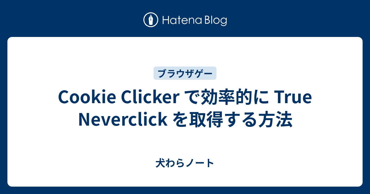 クッキークリッカー 角砂糖 かっこいい 生き方