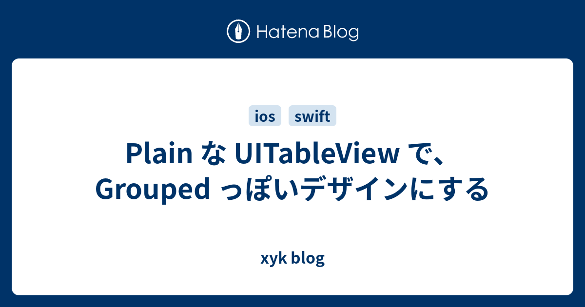 Plain な UITableView で、Grouped っぽいデザインにする - xyk blog