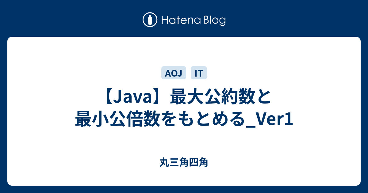 Java 最大公約数と最小公倍数をもとめる Ver1 丸三角四角