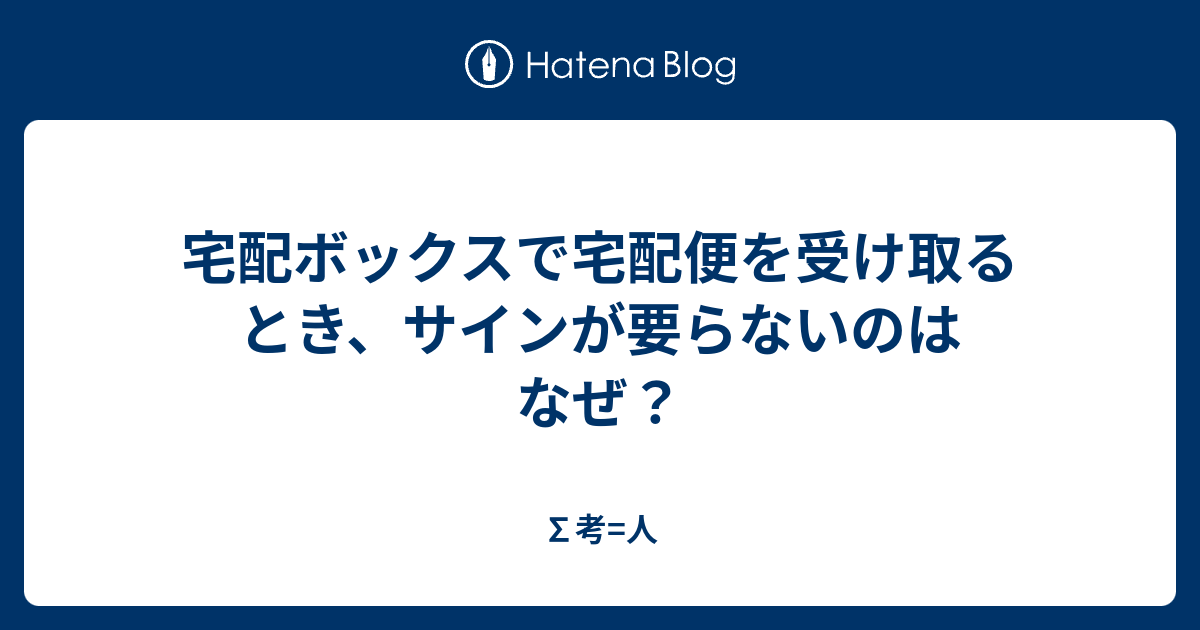 宅配ボックスで宅配便を受け取るとき サインが要らないのはなぜ 考 人