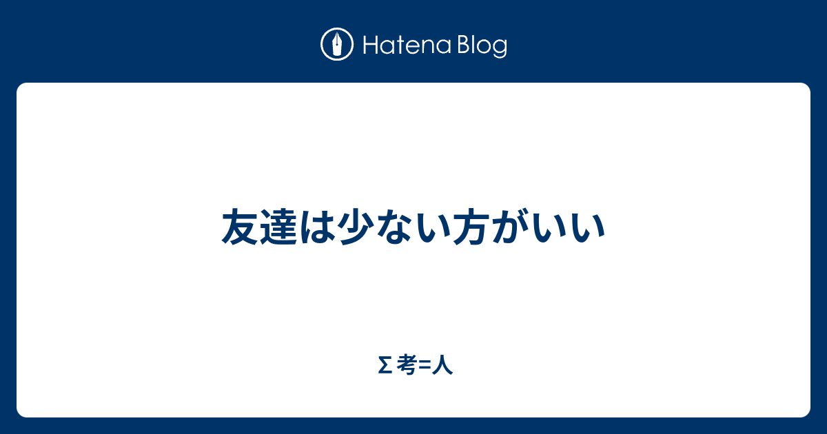 友達は少ない方がいい 考 人