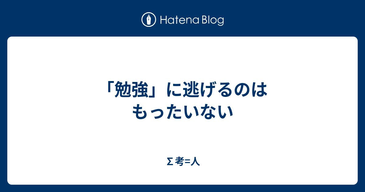 勉強 に逃げるのはもったいない 考 人
