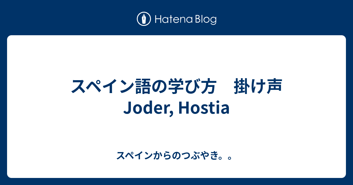 スペイン語の学び方 掛け声joder Hostia スペインからのつぶやき