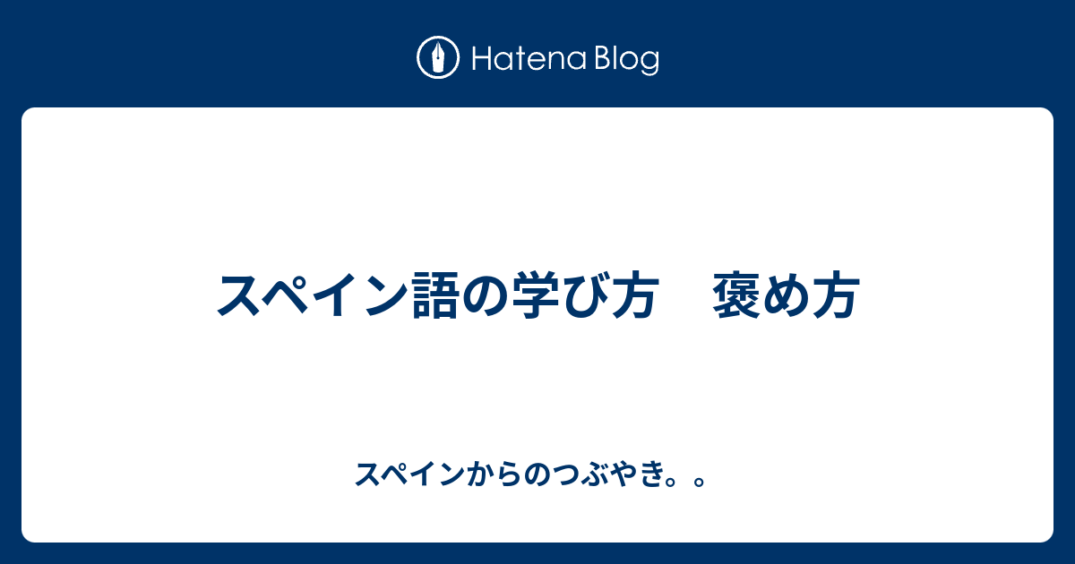 スペイン語の学び方 褒め方 スペインからのつぶやき