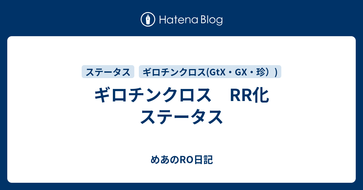 ギロチンクロス Rr化 ステータス めあのro日記